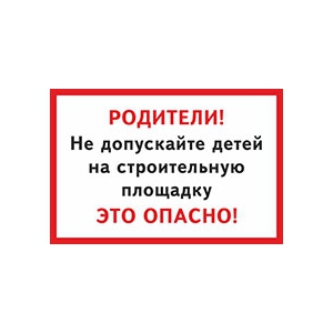 Наклейка «Не допускайте детей»