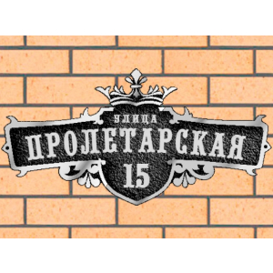 Рельефная табличка на дом с короной, черная