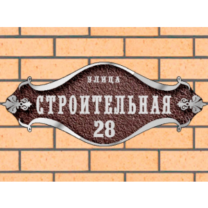 Литая табличка на дом из металла, коричневая ЛТ-011