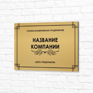 Табличка УФ печать 30x20см золотая горизонтальная название компании
