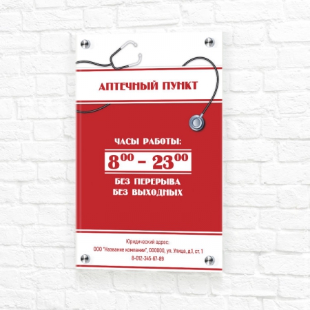 Табличка красно-белая вертикальная режим работы аптека