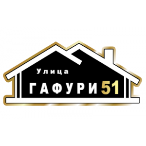 ZOL015-2 - Табличка улица Гафури