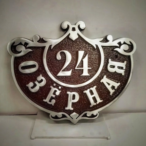 Табличка с адресом из металла - РТ-007