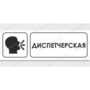 ТАБ-248 - Табличка «Диспетчерская»