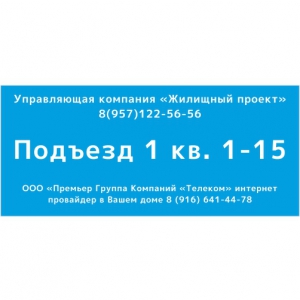 ТПН-019 - Табличка номер подъезда и квартир