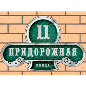 Рельефная литая табличка на дом - ЛТ-043 зеленая