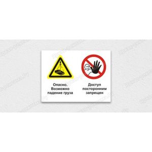ТАБ-227 - Табличка «Опасно. Возможно падение груза. Доступ посторонним запрещен»