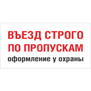 КПП-060 - Табличка «Въезд строго по пропускам»