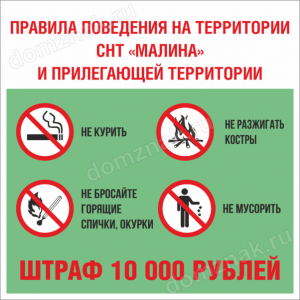 СНТ-096 - Табличка «Правила поведения на территории СНТ»