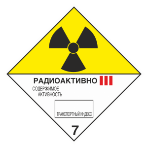 Наклейка 7 «Радиоактивные материалы» категория III