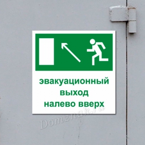 Наклейка «Эвакуационный выход налево вверх»